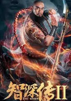 2019年国产动作片《智深传2》HD国语中字 [迅雷BT磁力免费下载]
