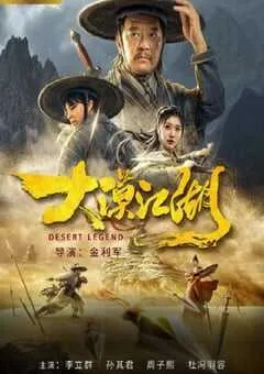 2020年国产动作片《大漠江湖》HD国语中字 [迅雷BT磁力免费下载]