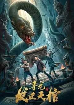 2021年国产动作片《寻龙之发丘天棺》HD国语中字 [迅雷BT磁力免费下载]