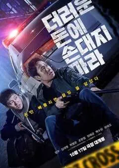 2024年韩国动作片《别碰脏钱》HD韩语中字 [迅雷BT磁力免费下载]