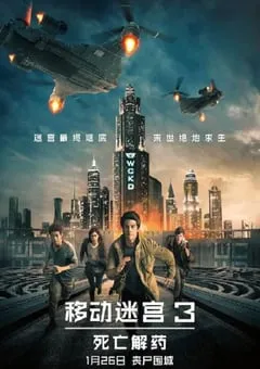 2018年美国经典动作片《移动迷宫3：死亡解药》蓝光国英双语双字 [迅雷BT磁力免费下载]
