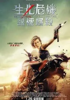 2016年美国经典动作片《生化危机：终章》蓝光国英双语双字 [迅雷BT磁力免费下载]