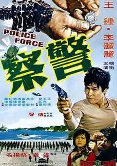 1973年中国香港经典动作片《警察》蓝光国语中字 [迅雷BT磁力免费下载]