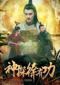 2024年国产动作片《神探徐有功》HD国语中字 [迅雷BT磁力免费下载]