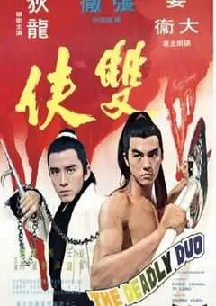1971年中国香港经典动作片《双侠》蓝光国语中字 [迅雷BT磁力免费下载]