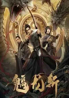 2024年国产动作片《魑龙斩》HD国语中字 [迅雷BT磁力免费下载]