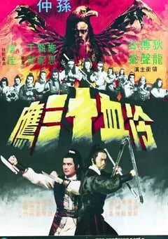 1978年中国香港经典武侠片《冷血十三鹰》蓝光粤语中字 [迅雷BT磁力免费下载]