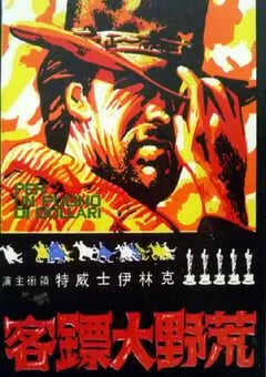 1964年意大利经典动作片《荒野大镖客》蓝光中英双字 [迅雷BT磁力免费下载]