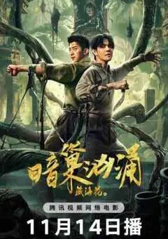 2024年国产动作片《藏海花之暗巢汹涌》HD国语中字 [迅雷BT磁力免费下载]