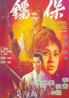 1969年中国香港经典动作片《保镖》蓝光国语中字 [迅雷BT磁力免费下载]