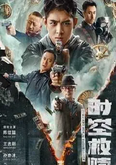 2024年国产动作片《时空救赎》HD国语中字 [迅雷BT磁力免费下载]