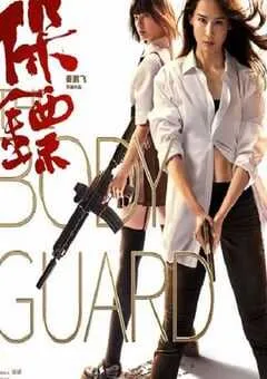 2024年国产动作片《保镖》HD国语中字 [迅雷BT磁力免费下载]