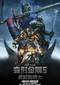 2017年美国经典科幻片《变形金刚5：最后的骑士》蓝光双语双字 [迅雷BT磁力免费下载]