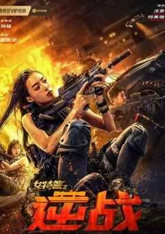 2024年国产动作片《女特警之逆战》HD国语中字 [迅雷BT磁力免费下载]