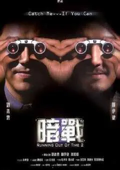 2001年中国香港经典动作片《暗战2》蓝光国粤双语中字 [迅雷BT磁力免费下载]
