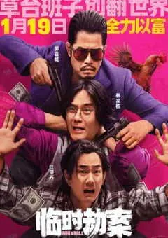 2024年国产喜剧犯罪片《临时劫案》BD国粤双语中字 [迅雷BT磁力免费下载]