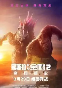 2024年美国科幻片《哥斯拉大战金刚2：帝国崛起》BD中英双字 [迅雷BT磁力免费下载]