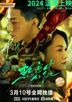 2024年国产爱情片《热恋中的他》HD国语中字 [迅雷BT磁力免费下载]