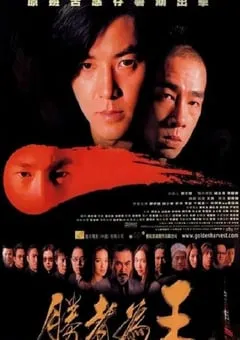 2000年中国香港经典动作片《胜者为王》蓝光国粤双语中字 [迅雷BT磁力免费下载]