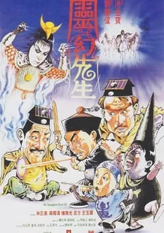1987年中国香港经典喜剧片《灵幻先生》蓝光国粤双语中字 [迅雷BT磁力免费下载]