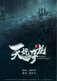 2023年国产悬疑冒险片《天坑寻龙》HD国语中字 [迅雷BT磁力免费下载]