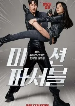 2021年韩国喜剧动作片《可能的任务》HD国语中字 [迅雷BT磁力免费下载]