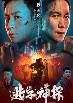 2022年国产喜剧动作片《逃学神探》HD国语中字 [迅雷BT磁力免费下载]