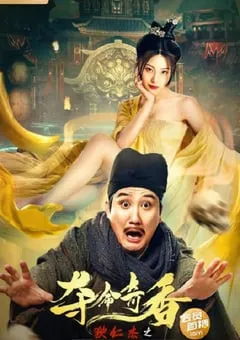 2022年国产喜剧动作片《狄仁杰之夺命奇香》HD国语中字 [迅雷BT磁力免费下载]