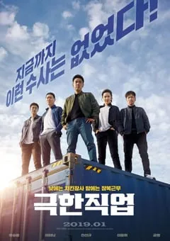 2019年韩国7.8分动作片《极限职业》蓝光韩语中字 [迅雷BT磁力免费下载]