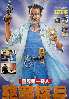 1990年中国香港经典喜剧片《驱魔警察》蓝光国粤双语中字 [迅雷BT磁力免费下载]