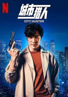 2024年日本喜剧动作片《城市猎人》BD日语中字 [迅雷BT磁力免费下载]