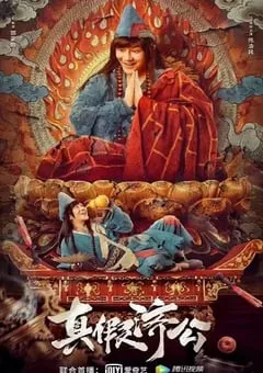 2023年国产喜剧动作片《真假济公》HD国语中字 [迅雷BT磁力免费下载]