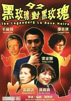 1992年中国香港经典喜剧片《92黑玫瑰对黑玫瑰》BD国粤双语中字 [迅雷BT磁力免费下载]