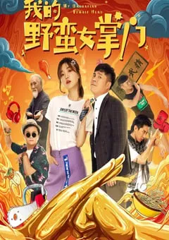 2021年国产喜剧动作片《我的野蛮女掌门》HD国语中字 [迅雷BT磁力免费下载]