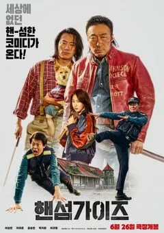 2024年韩国6.8分喜剧片《帅哥们》BD韩语中字 [迅雷BT磁力免费下载]