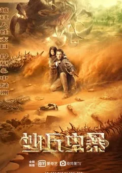 2021年国产科幻灾难片《沙丘虫暴》HD国语中字 [迅雷BT磁力免费下载]