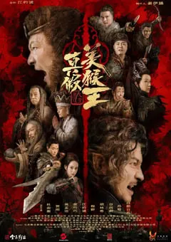 2020年国产动作奇幻片《真假美猴王之大圣无双》HD国语中字 [迅雷BT磁力免费下载]