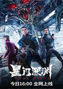 2024年国产科幻动作片《星门深渊》HD国语中字 [迅雷BT磁力免费下载]