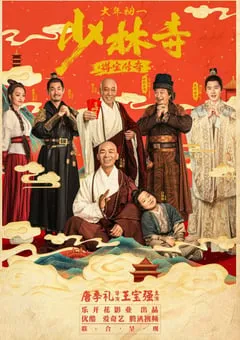 2021年国产王宝强动作片《少林寺之得宝传奇》HD国语中字 [迅雷BT磁力免费下载]