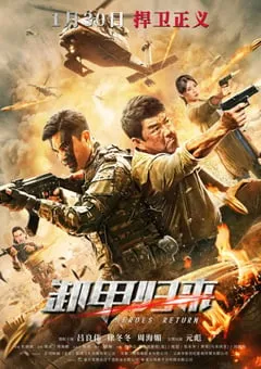 2021年国产吕良伟元彪动作片《卸甲归来》HD国语中字 [迅雷BT磁力免费下载]