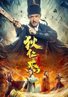 2021年国产陈浩民动作悬疑片《狄仁杰：长安变》HD国语中字 [迅雷BT磁力免费下载]