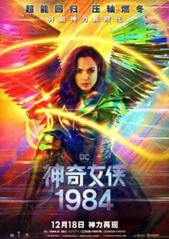 2020年欧美6.5分动作片《神奇女侠1984》BD国英双语中英双字 [迅雷BT磁力免费下载]