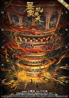 2021年国产动作古装片《墨家机关术》HD国语中字 [迅雷BT磁力免费下载]