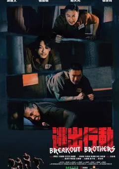2020年国产6.2分剧情片《逃狱兄弟》BD国粤双语中字 [迅雷BT磁力免费下载]