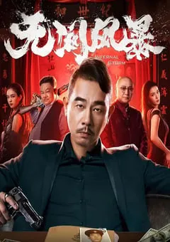2021年国产动作犯罪片《无间风暴》HD国粤双语中字 [迅雷BT磁力免费下载]
