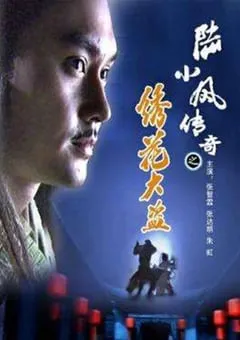 2007年国产经典动作武侠片《陆小凤传奇之绣花大盗》HD国语中字 [迅雷BT磁力免费下载]