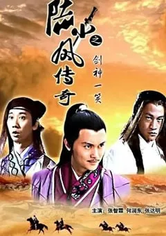 2007年国产经典动作武侠片《陆小凤传奇之剑神一笑》HD国语中字 [迅雷BT磁力免费下载]