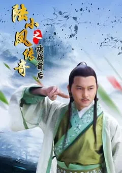 2007年国产经典动作武侠片《陆小凤传奇之决战前后》HD国语中字 [迅雷BT磁力免费下载]