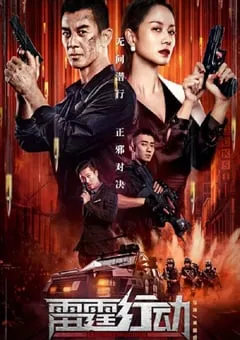 2021年国产任天野动作犯罪片《雷霆行动》HD国语中字 [迅雷BT磁力免费下载]