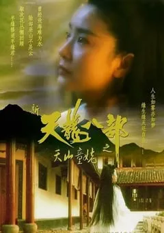 1994年中国香港经典武侠片《新天龙八部之天山童姥》BD双语中字 [迅雷BT磁力免费下载]
